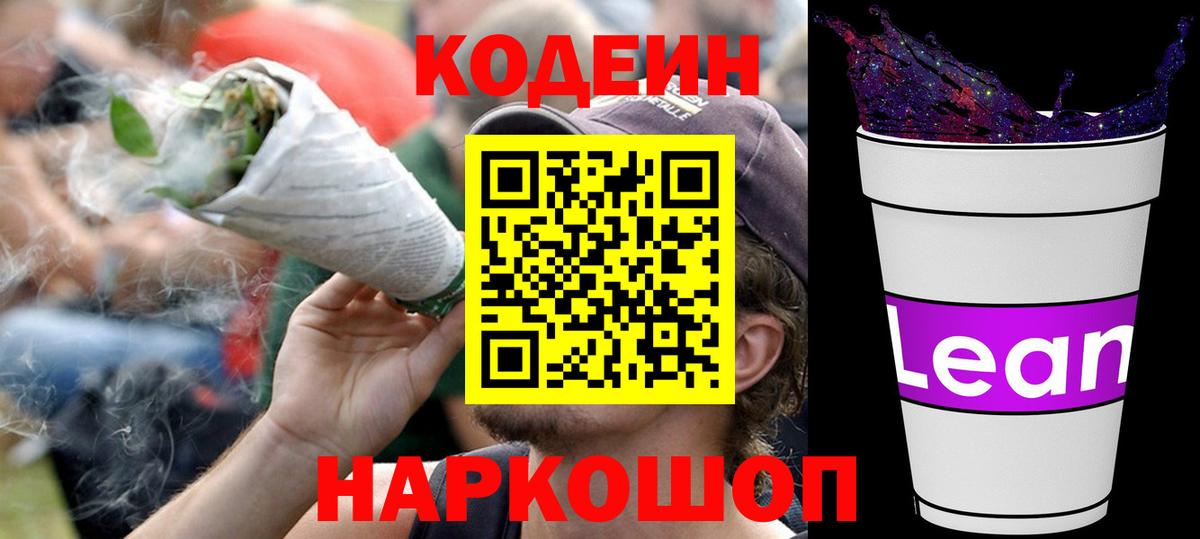 Кодеиновый сироп Lean напиток Lean (лин) Ярославль